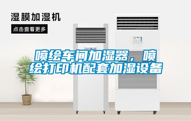 噴繪車間加濕器，噴繪打印機配套加濕設備