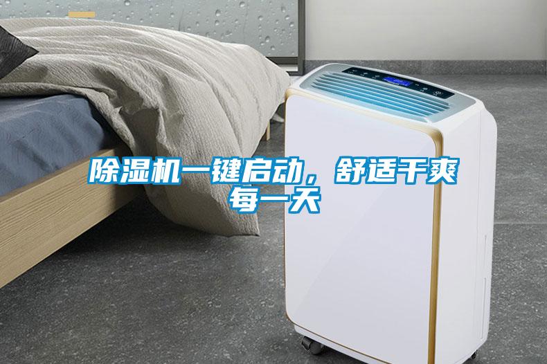 除濕機(jī)一鍵啟動(dòng)，舒適干爽每一天