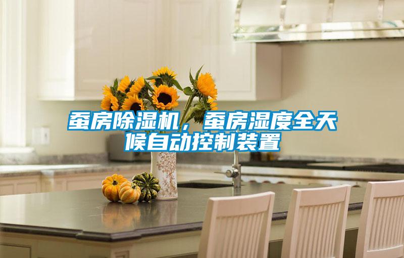 蠶房除濕機，蠶房濕度全天候自動控制裝置