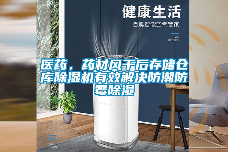醫(yī)藥，藥材風干后存儲倉庫除濕機有效解決防潮防霉除濕