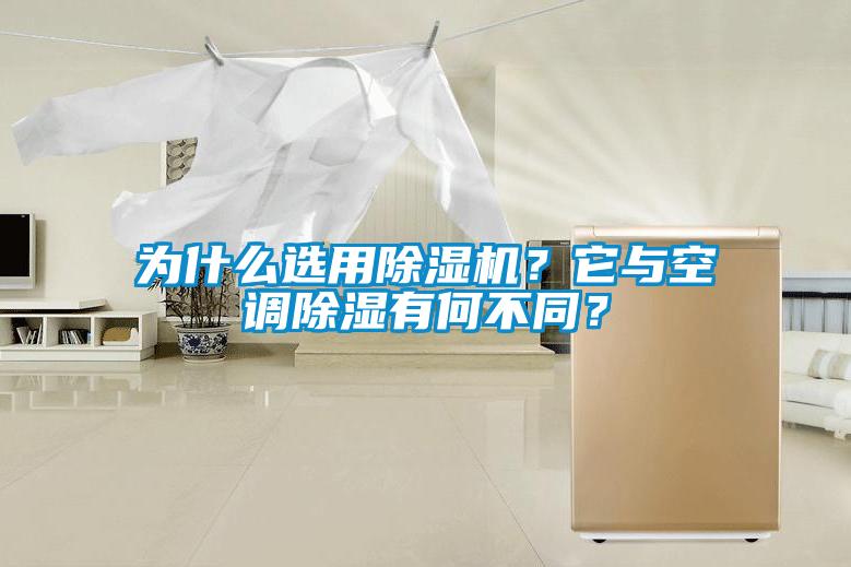 為什么選用除濕機(jī)？它與空調(diào)除濕有何不同？