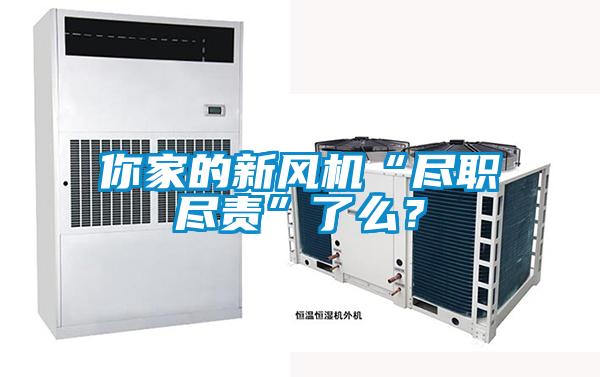 你家的新風機“盡職盡責”了么？