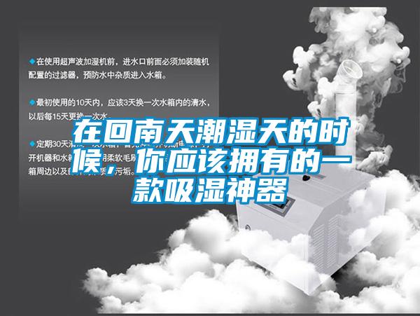 在回南天潮濕天的時(shí)候，你應(yīng)該擁有的一款吸濕神器
