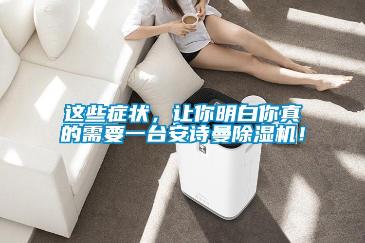 這些癥狀，讓你明白你真的需要一臺(tái)安詩曼除濕機(jī)！
