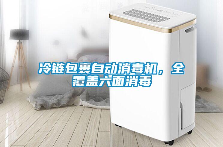冷鏈包裹自動消毒機，全覆蓋六面消毒