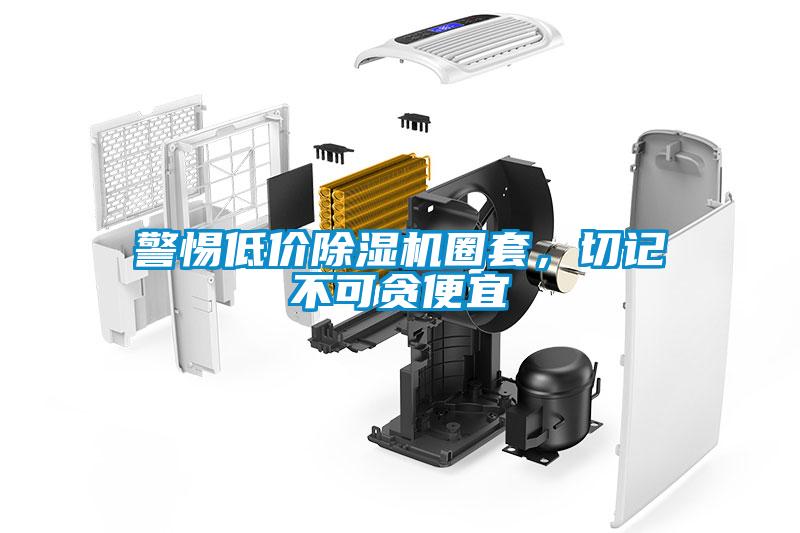 警惕低價(jià)除濕機(jī)圈套，切記不可貪便宜