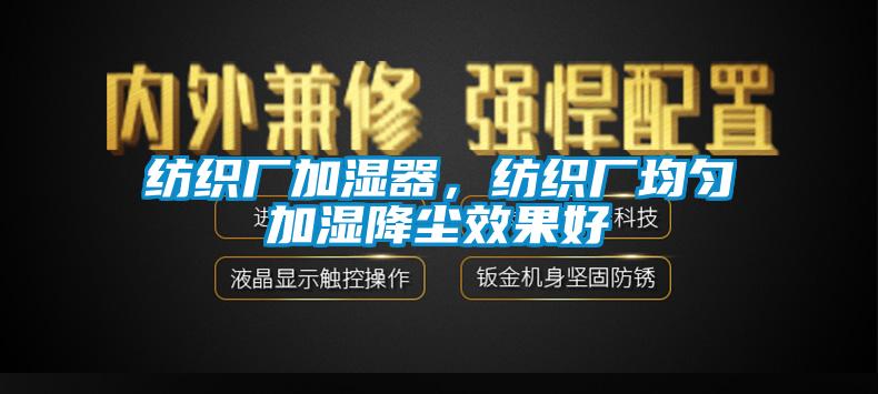 紡織廠加濕器，紡織廠均勻加濕降塵效果好