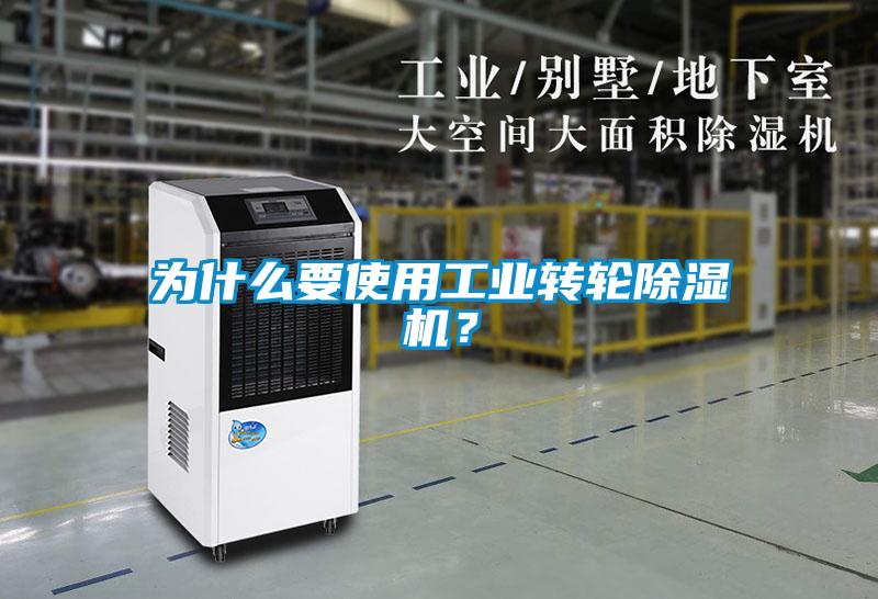 為什么要使用工業(yè)轉(zhuǎn)輪除濕機(jī)？