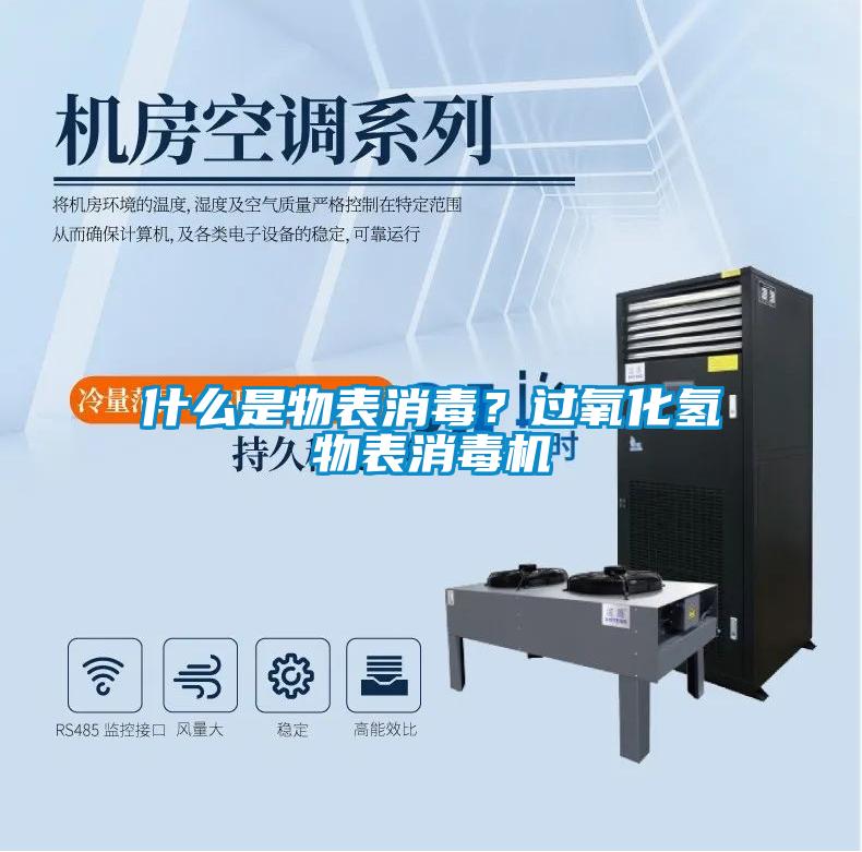 什么是物表消毒？過氧化氫物表消毒機