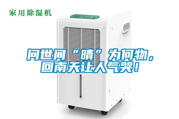 問世間“晴”為何物，回南天讓人氣哭！