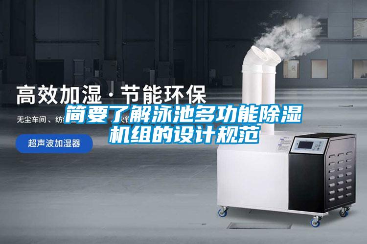 簡要了解泳池多功能除濕機組的設(shè)計規(guī)范