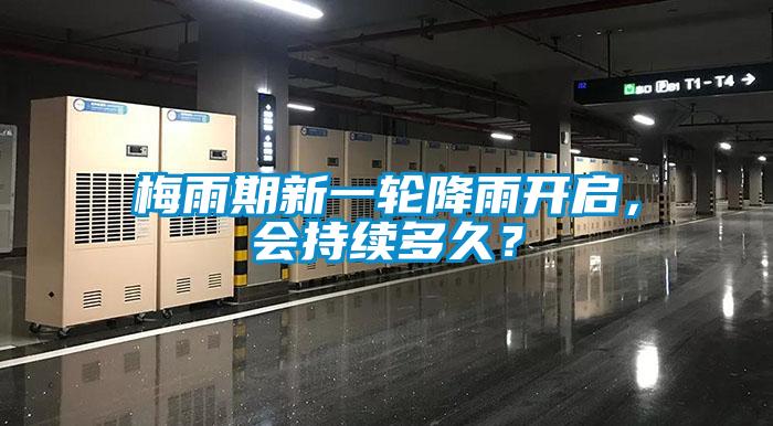 梅雨期新一輪降雨開啟，會持續(xù)多久？