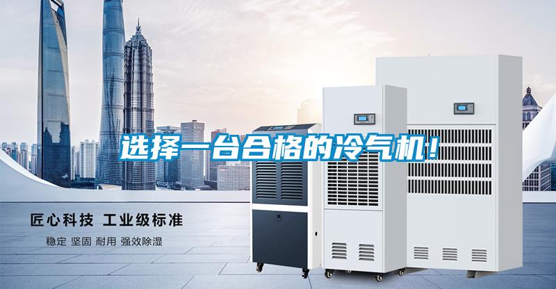 選擇一臺(tái)合格的冷氣機(jī)！