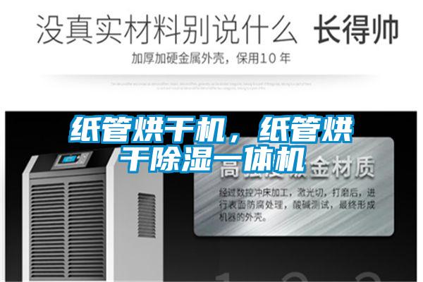 紙管烘干機(jī)，紙管烘干除濕一體機(jī)