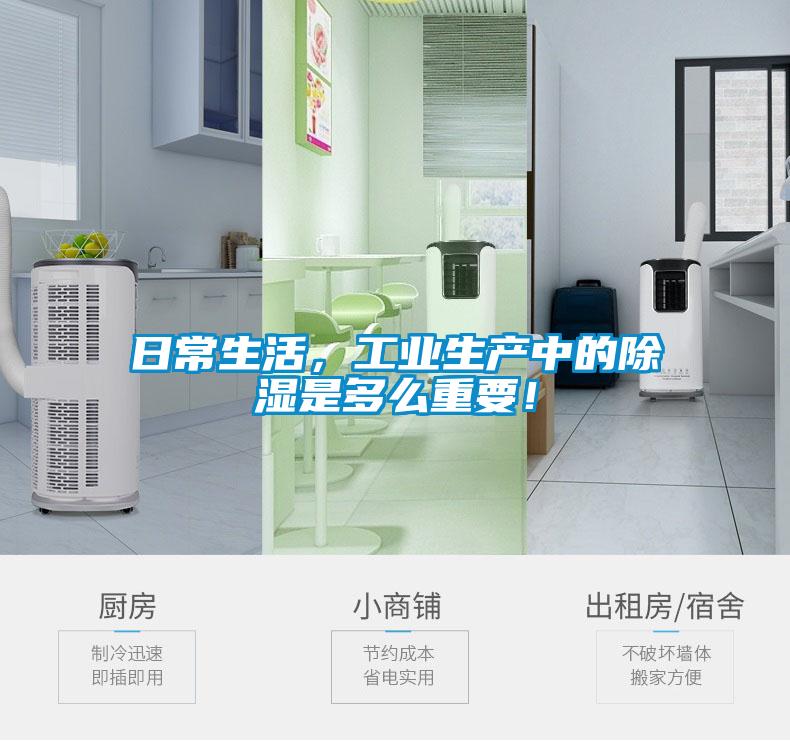 日常生活，工業(yè)生產(chǎn)中的除濕是多么重要！