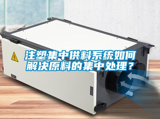 注塑集中供料系統(tǒng)如何解決原料的集中處理？