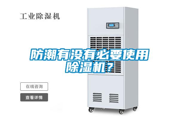 防潮有沒有必要使用除濕機？