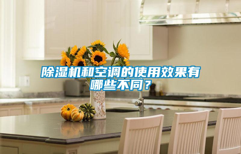 除濕機(jī)和空調(diào)的使用效果有哪些不同？