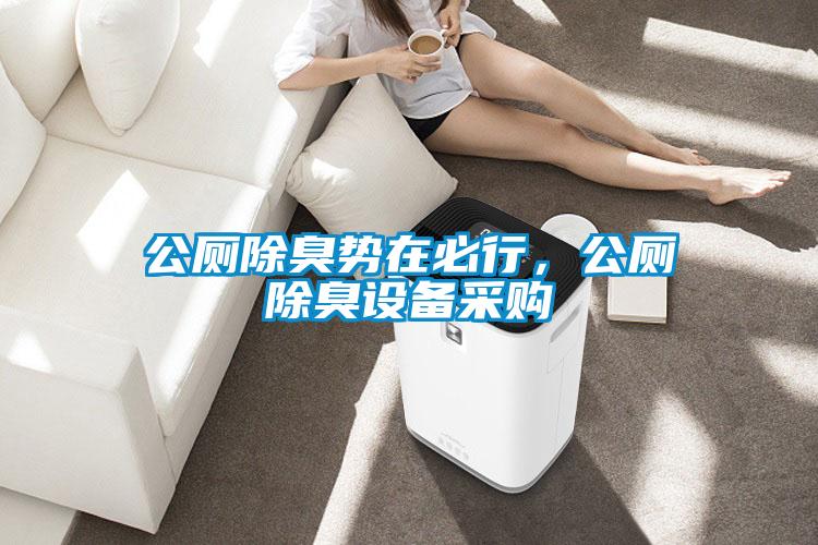 公廁除臭勢(shì)在必行，公廁除臭設(shè)備采購(gòu)
