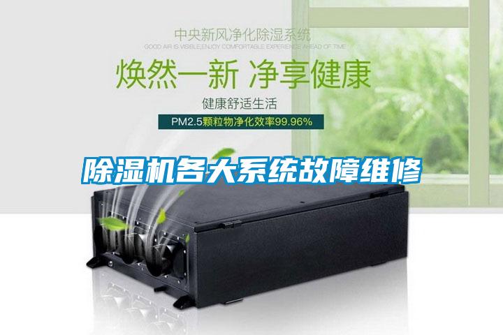 除濕機(jī)各大系統(tǒng)故障維修
