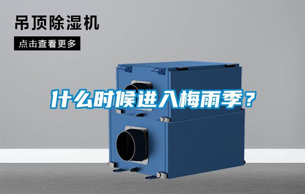 什么時(shí)候進(jìn)入梅雨季？