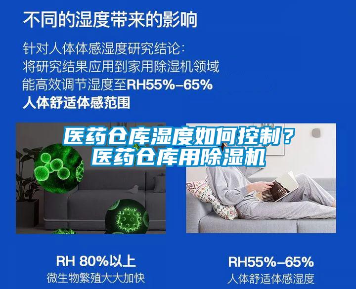 醫(yī)藥倉庫濕度如何控制？醫(yī)藥倉庫用除濕機(jī)