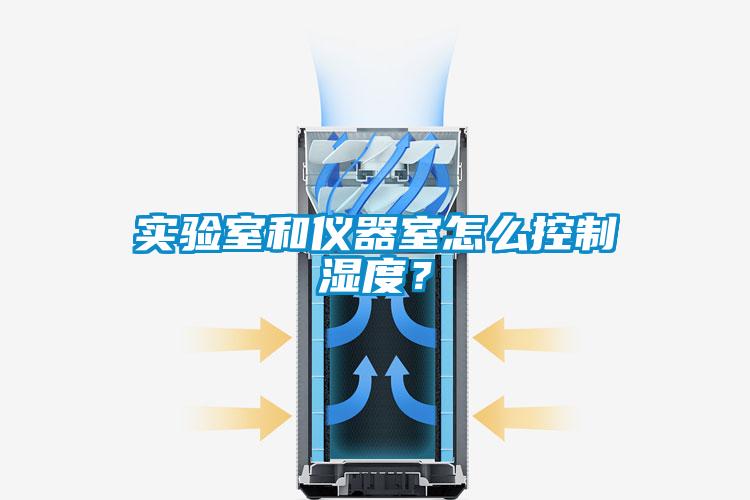 實(shí)驗(yàn)室和儀器室怎么控制濕度？
