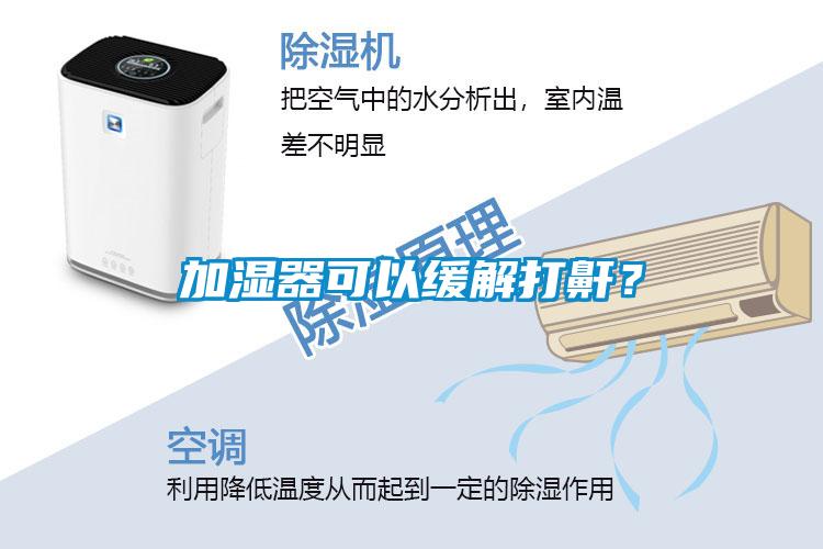 加濕器可以緩解打鼾？