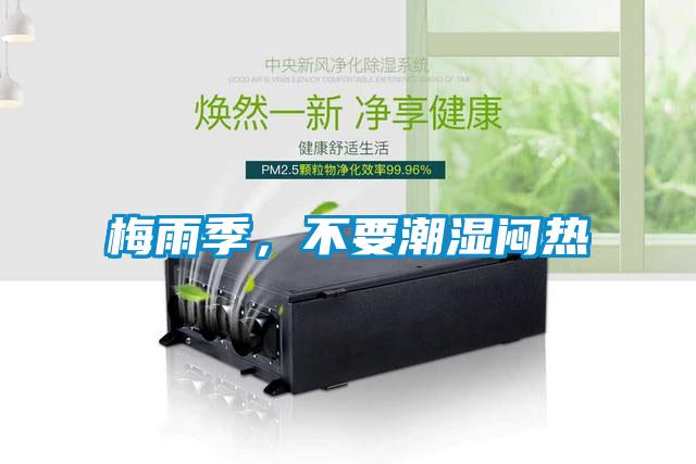 梅雨季，不要潮濕悶熱