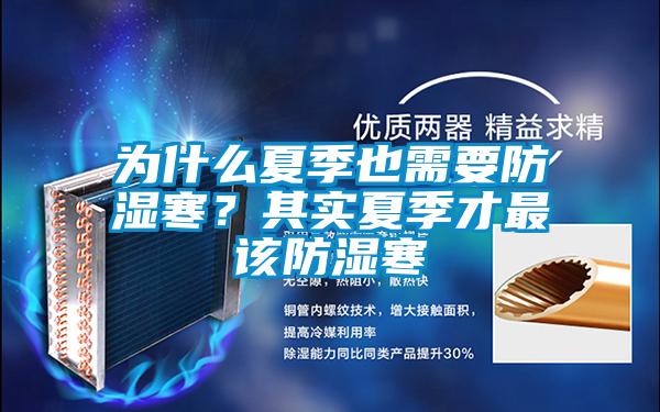為什么夏季也需要防濕寒？其實夏季才最該防濕寒