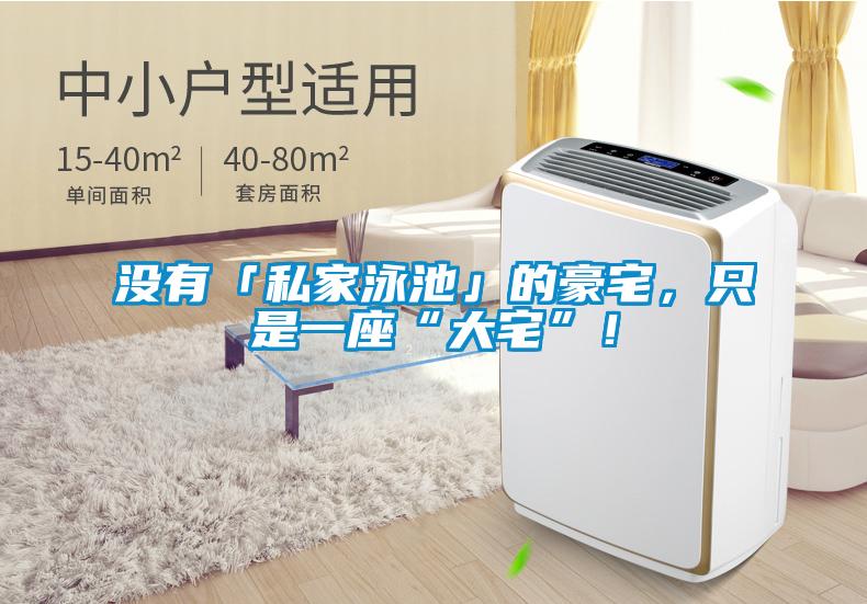 沒有「私家泳池」的豪宅，只是一座“大宅”！