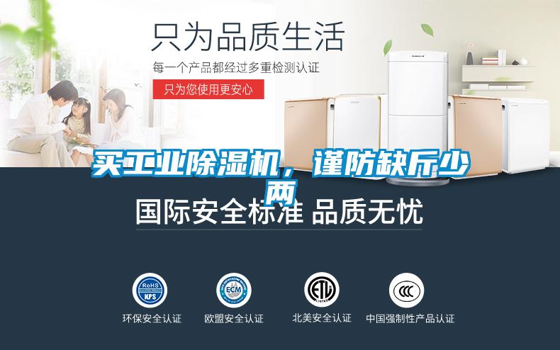 買工業(yè)除濕機，謹防缺斤少兩