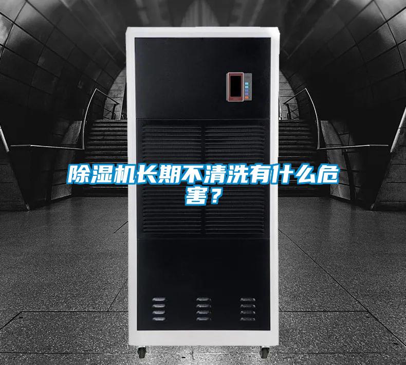除濕機(jī)長(zhǎng)期不清洗有什么危害？