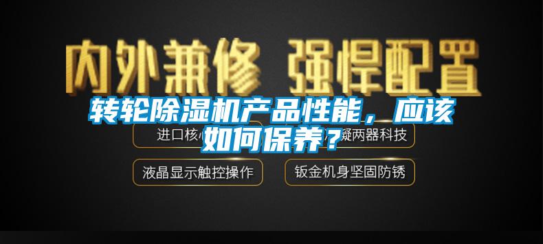 轉(zhuǎn)輪除濕機(jī)產(chǎn)品性能，應(yīng)該如何保養(yǎng)？