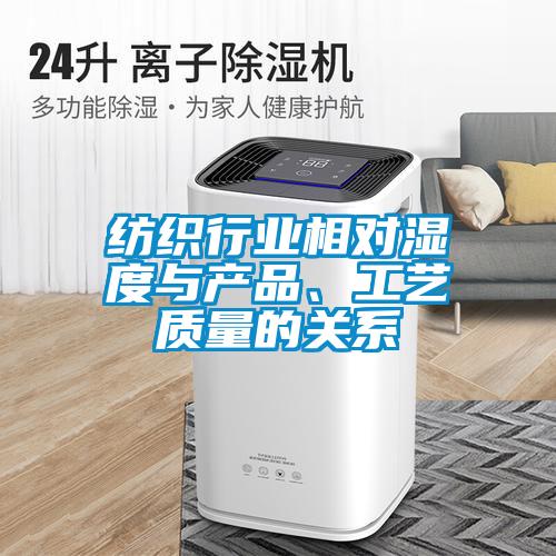 紡織行業(yè)相對濕度與產(chǎn)品、工藝質(zhì)量的關(guān)系