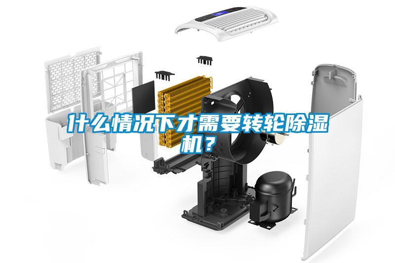 什么情況下才需要轉(zhuǎn)輪除濕機(jī)？