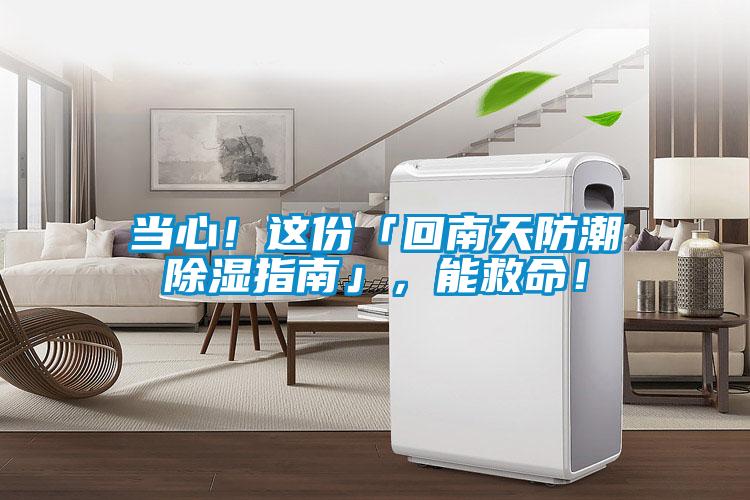 當(dāng)心！這份「回南天防潮除濕指南」，能救命！