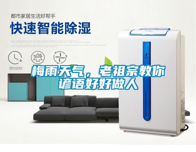 梅雨天氣，老祖宗教你諺語好好做人