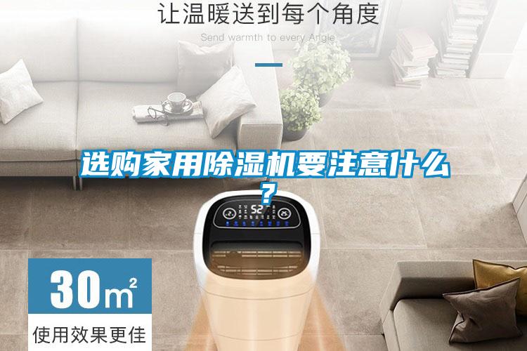 選購家用除濕機要注意什么？