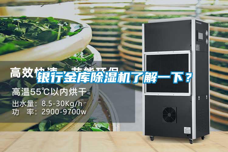 銀行金庫除濕機(jī)了解一下？