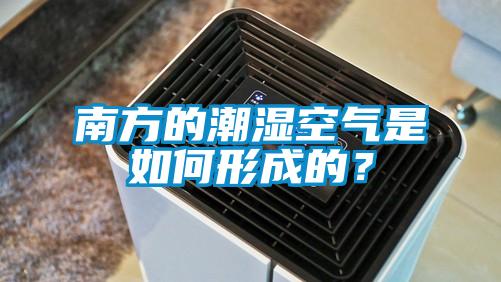 南方的潮濕空氣是如何形成的？