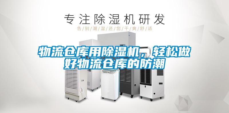 物流倉(cāng)庫(kù)用除濕機(jī)，輕松做好物流倉(cāng)庫(kù)的防潮