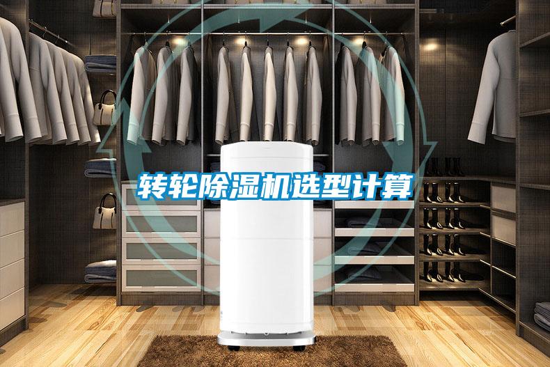 轉(zhuǎn)輪除濕機(jī)選型計算