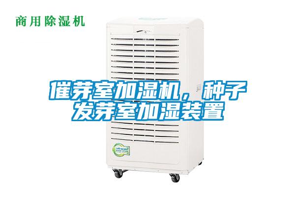 催芽室加濕機(jī)，種子發(fā)芽室加濕裝置