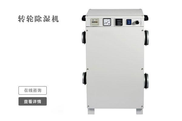 萬(wàn)級(jí)凈化車間如何除濕？?jī)艋囬g用除濕機(jī)