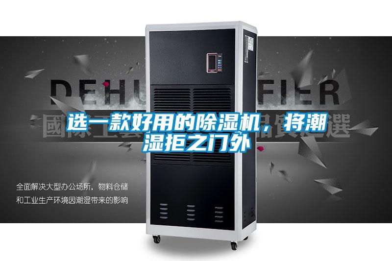 選一款好用的除濕機(jī)，將潮濕拒之門外