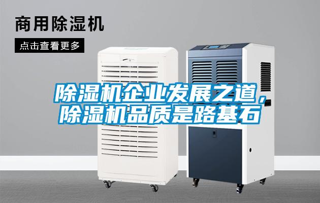 除濕機企業(yè)發(fā)展之道，除濕機品質(zhì)是路基石