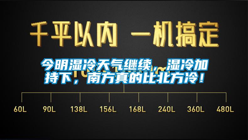 今明濕冷天氣繼續(xù)，濕冷加持下，南方真的比北方冷！