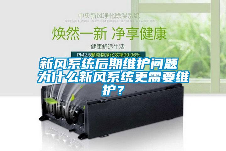 新風(fēng)系統(tǒng)后期維護(hù)問題 為什么新風(fēng)系統(tǒng)更需要維護(hù)？