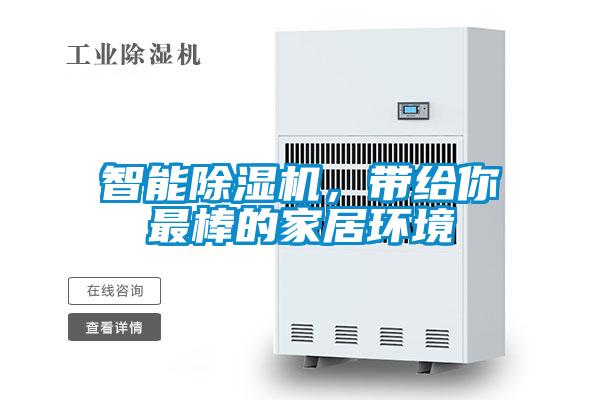 智能除濕機，帶給你最棒的家居環(huán)境